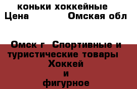 коньки хоккейные › Цена ­ 1 100 - Омская обл., Омск г. Спортивные и туристические товары » Хоккей и фигурное катание   